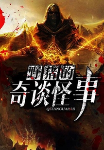 野豬的奇談怪事
