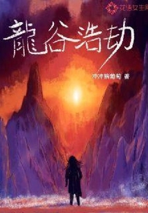 龍谷浩劫