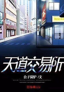 天道交易所
