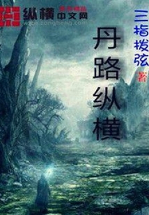 丹路縱橫