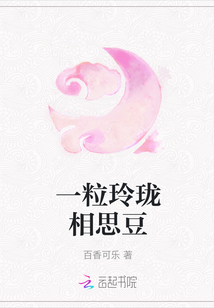 一粒玲瓏相思豆