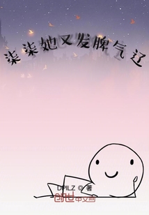 柒柒她又發(fā)脾氣遼