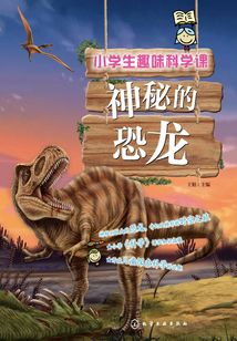 小學生趣味科學課·神秘的恐龍