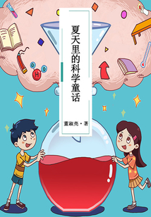 夏天里的科學童話