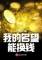 我的名望能換錢在線閱讀