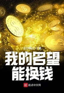 我的名望能換錢