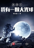 美漫之我有一顆大光球在線閱讀