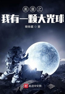 美漫之我有一顆大光球