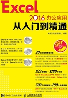 Excel 2016办公应用从入门到精通