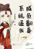 系統逼我咸魚翻身在線閱讀