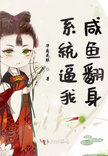 系統逼我咸魚翻身