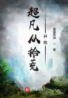 超凡从拾荒开始在线阅读