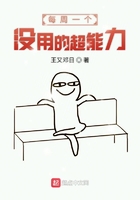 每周一個沒用的超能力在線閱讀