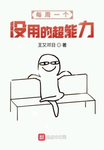 每周一個沒用的超能力