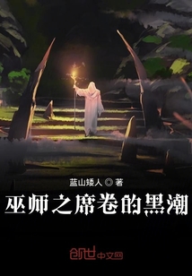 巫師之席卷的黑潮
