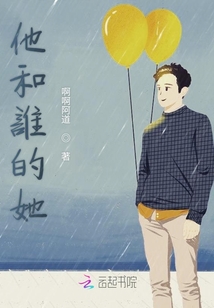 他和誰(shuí)的她