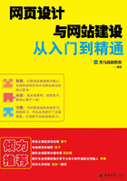 网页设计与网站建设从入门到精通在线阅读