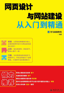 網頁設計與網站建設從入門到精通