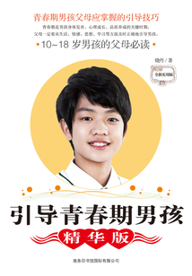 引導青春期男孩(精華版)