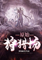 原始狩獵場在線閱讀
