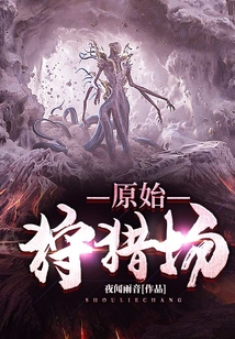 原始狩獵場