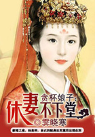 貪杯娘子：休妻不下堂在線閱讀