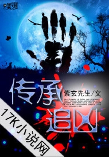 傳承追兇