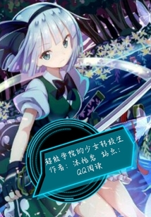 超能學(xué)院的少女轉(zhuǎn)校生