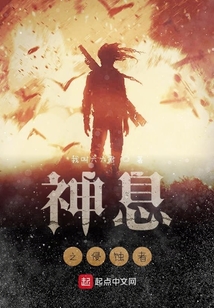 神息之侵蝕者