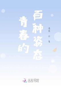 青春的百種姿態(tài)