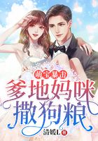 萌寶暴擊：爹地媽咪撒狗糧在線閱讀