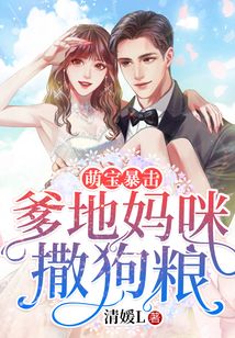 萌寶暴擊：爹地媽咪撒狗糧