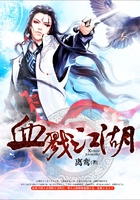 血戮江湖在線閱讀