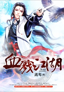 血戮江湖