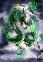 破日仙塵在線閱讀