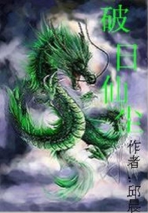 破日仙塵