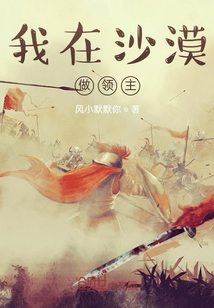 我在沙漠做领主