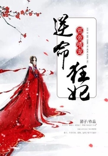 邪帝嗜寵:逆命狂妃