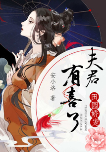 田園嬌寵：夫君有喜了