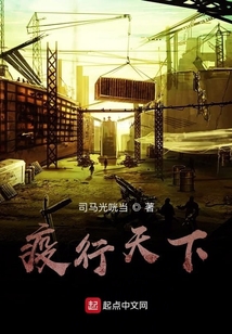 疫行天下