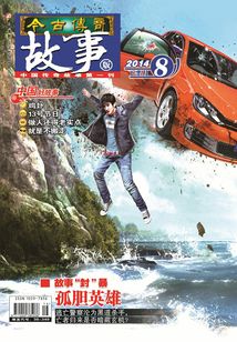 今古传奇·故事版(2014年8月下)