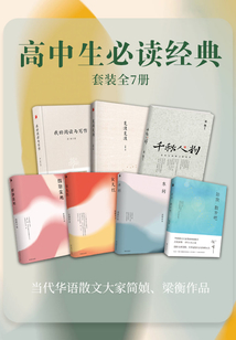 高中生必读经典（套装全7册）