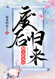 廢后歸來：嫡女狠角色