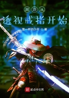 网游从透视戒指开始