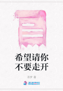 希望請你不要走開
