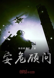 安危顧問