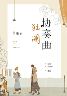 狂瀾協(xié)奏曲