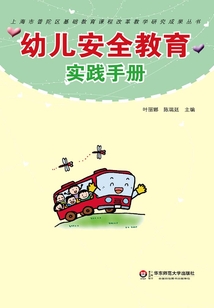 幼兒安全教育實踐手冊