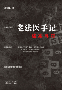 老法醫手記：迷案尋蹤