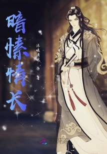 暗愫情長(zhǎng)